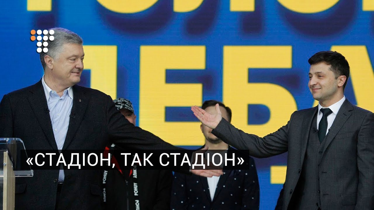Стадіон, так стадіон: як відбувалися дебати Зеленського і Порошенка