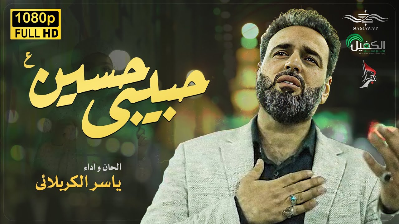 ياسر الكربلائي | حبيبي حسين [ حصرياً فيديو كليب في بين الحرمين ] | Yaser ALKarbalaei - Habibi Hussin