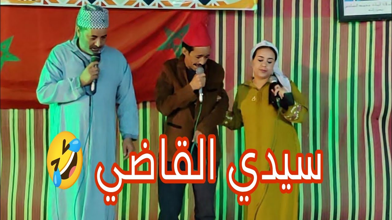 هكاك أسيدي القاضي 🤣🍰😂😂