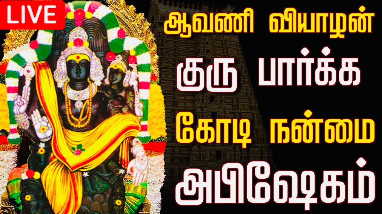 🔴LIVE வியாழக்கிழமை குரு பகவான் அபிஷேகம் பாருங்க Thursday guru bhagavan Abhishekam #songs#shorts#live
