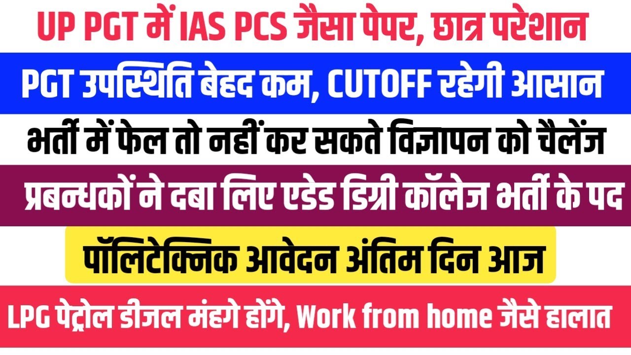 UP PGT में PCS जैसा पेपर। CUTOFF रहेगी कम । डिग्री कालेज भर्ती प्रबन्धकों ने दबाये पद