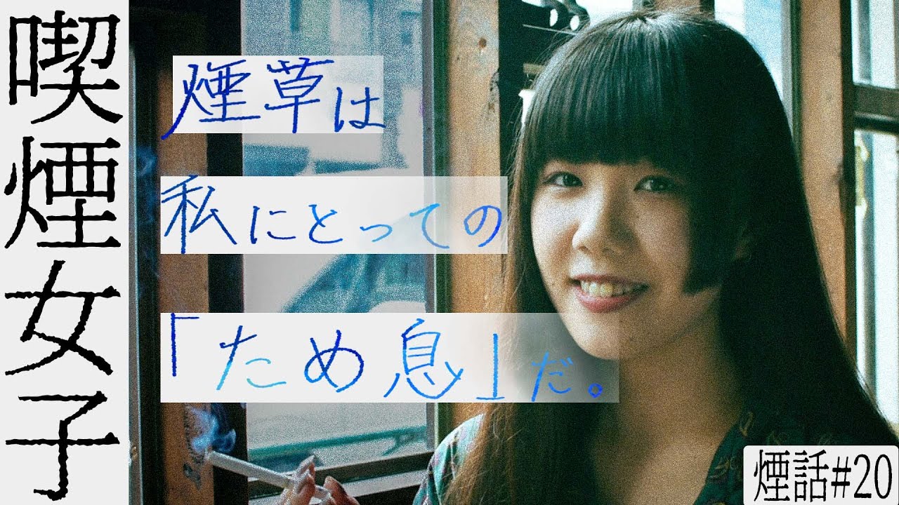 【喫煙女子】何故あなたは煙草を？ 不動産社員/YouTuber  酔睡  煙話#20
