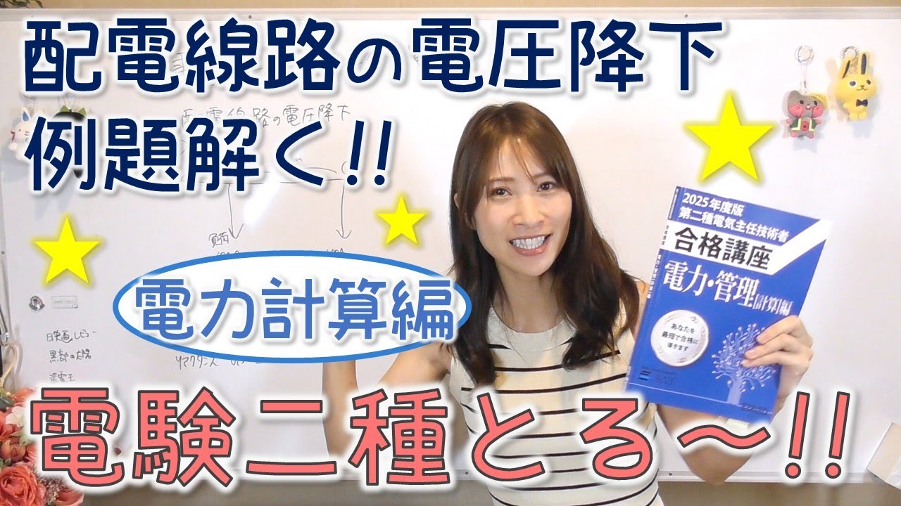電験二種とる～！！電力計算編☆配電線路の電圧降下⚡例題解く