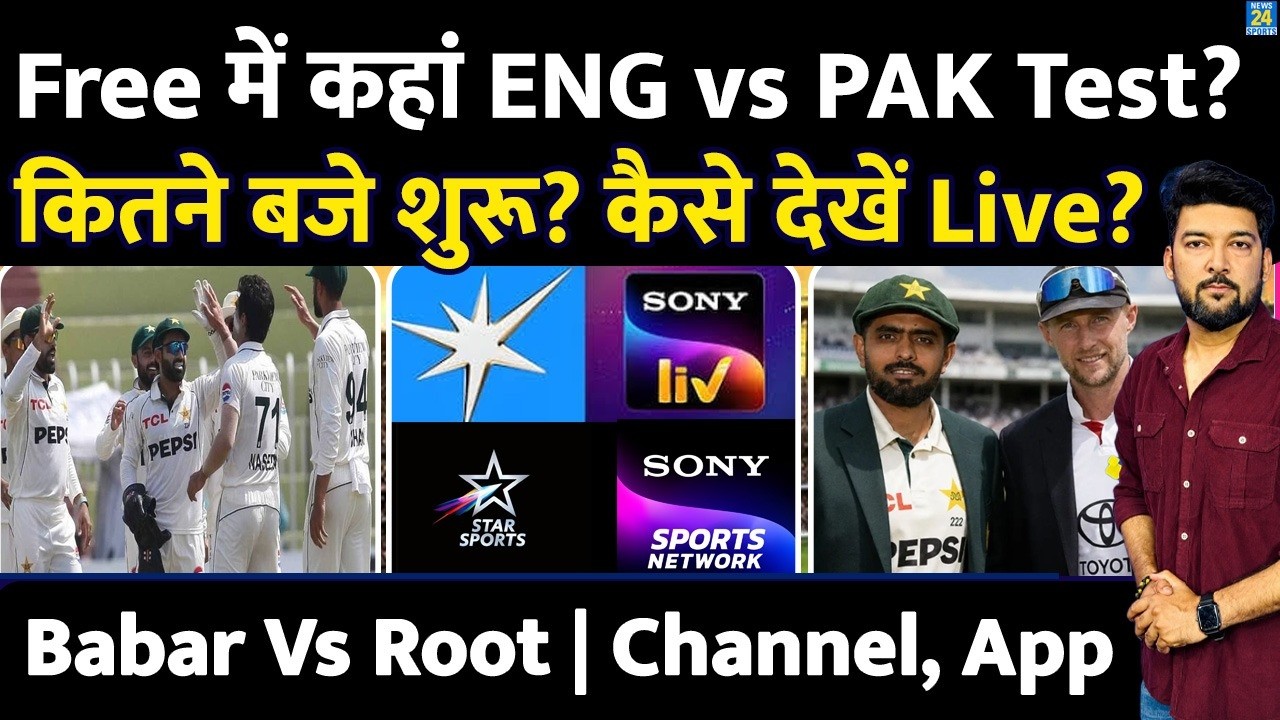 Free में कहां देखें ENG vs PAK 1st Test? कितने बजे शुरू? कैसे देखें LIVE STREAMING? Babar | Root