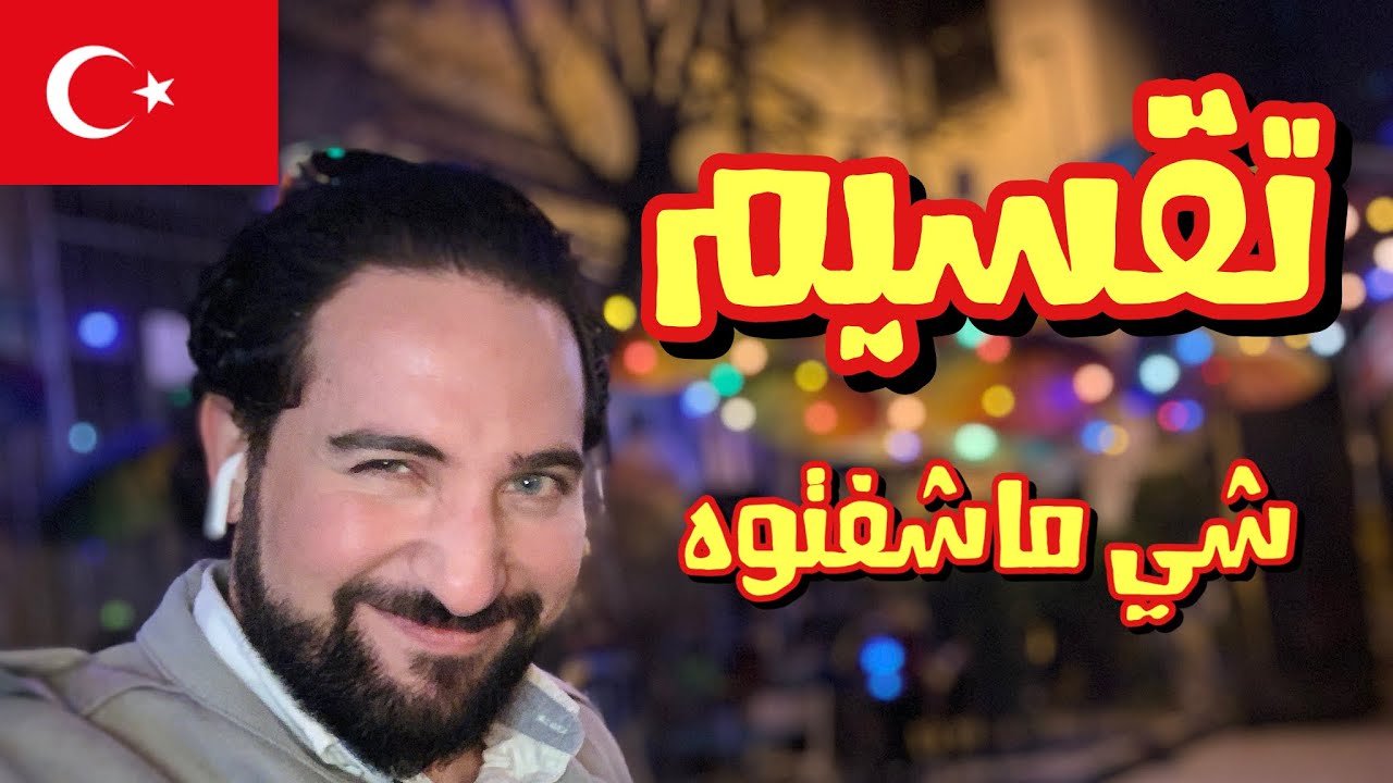 خفايا شارع الاستقلال تقسيم تركيا ! شي ماشفتوه