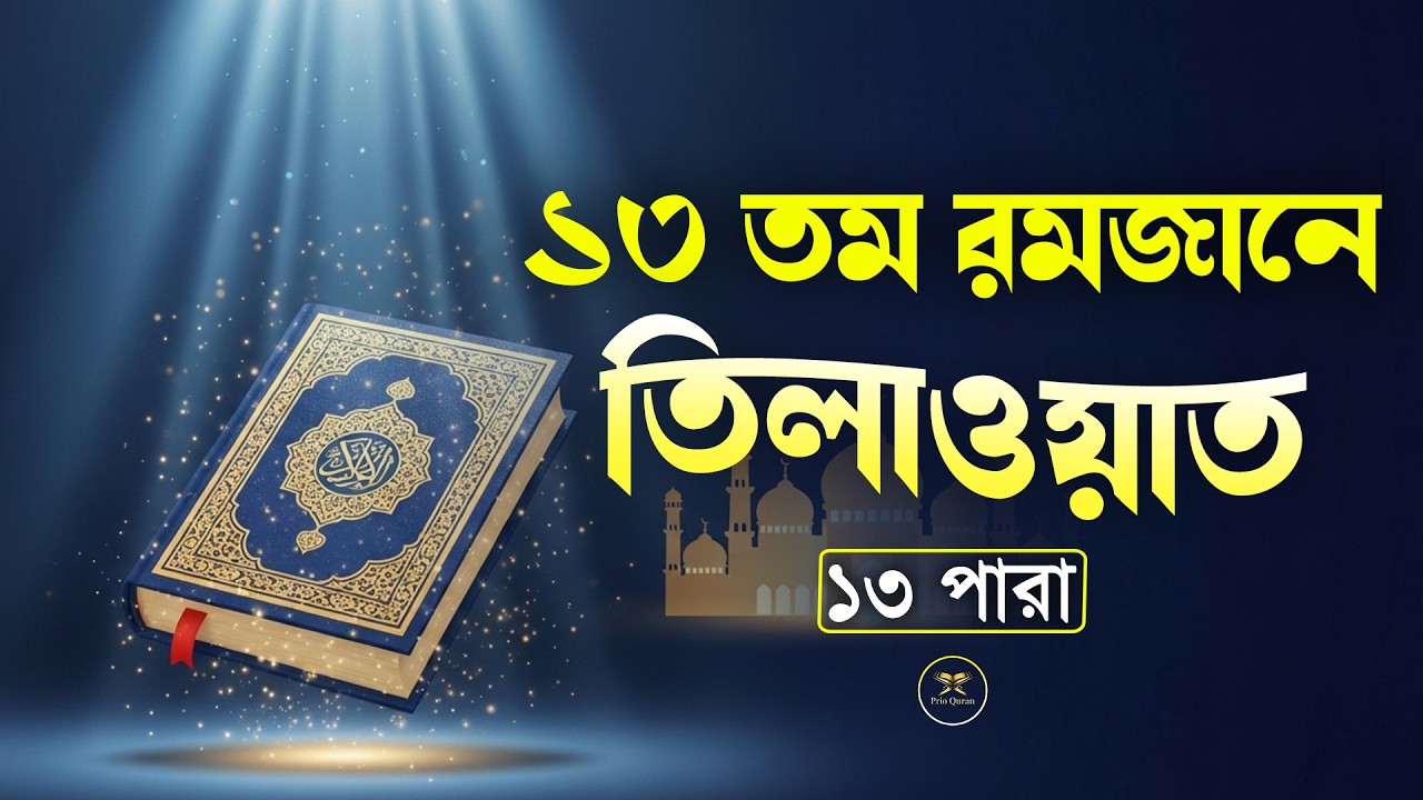 ১৩ তম পারা মাহে রমজান মাস উপলক্ষে বিশেষ  কুরআন তিলাওয়াত।Recitation by Alaa Aqel