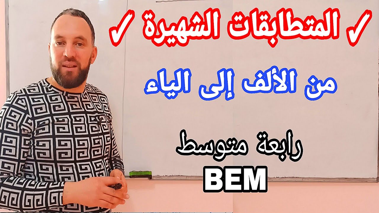 المتطابقات الشهيرة من الألف إلى الياء رابعة متوسط