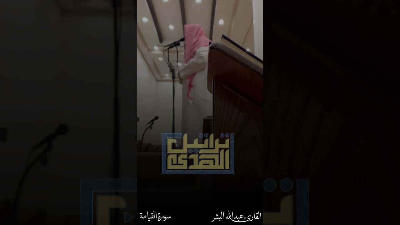 عشائية الإثنين ١٤٤٥/١/٢٠هـ سورة القيامة القارئ عبدالله البشر