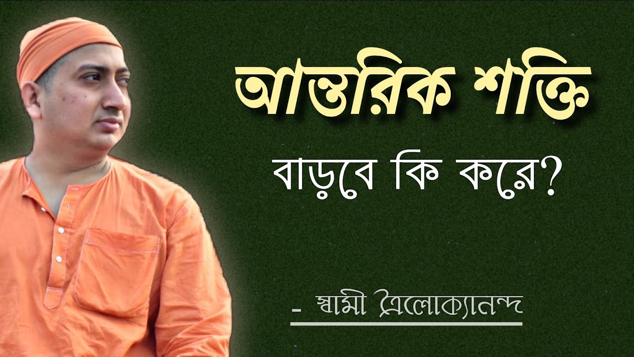 আন্তরিক শক্তি বাড়বে কিভাবে?(Antorik shokti badbe ki kore?)Swami Trailokyananda,February 13, 2022