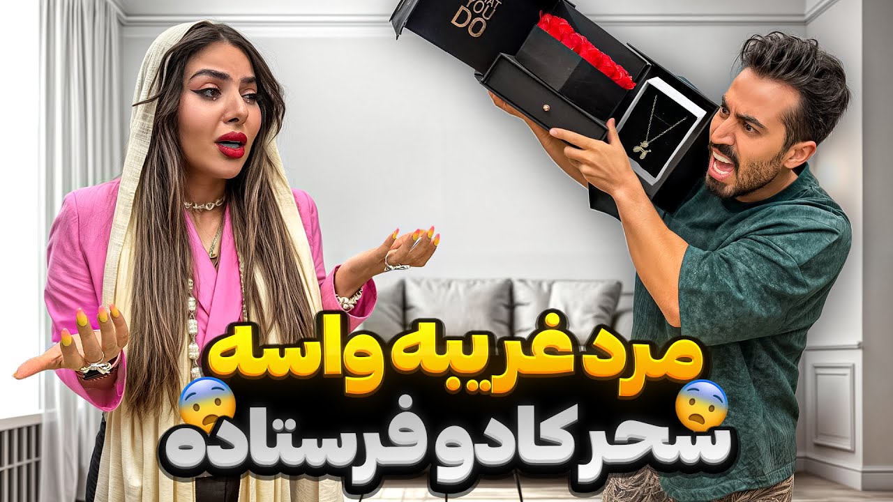 مرد غریبه واسه سحر کادو فرستاده…