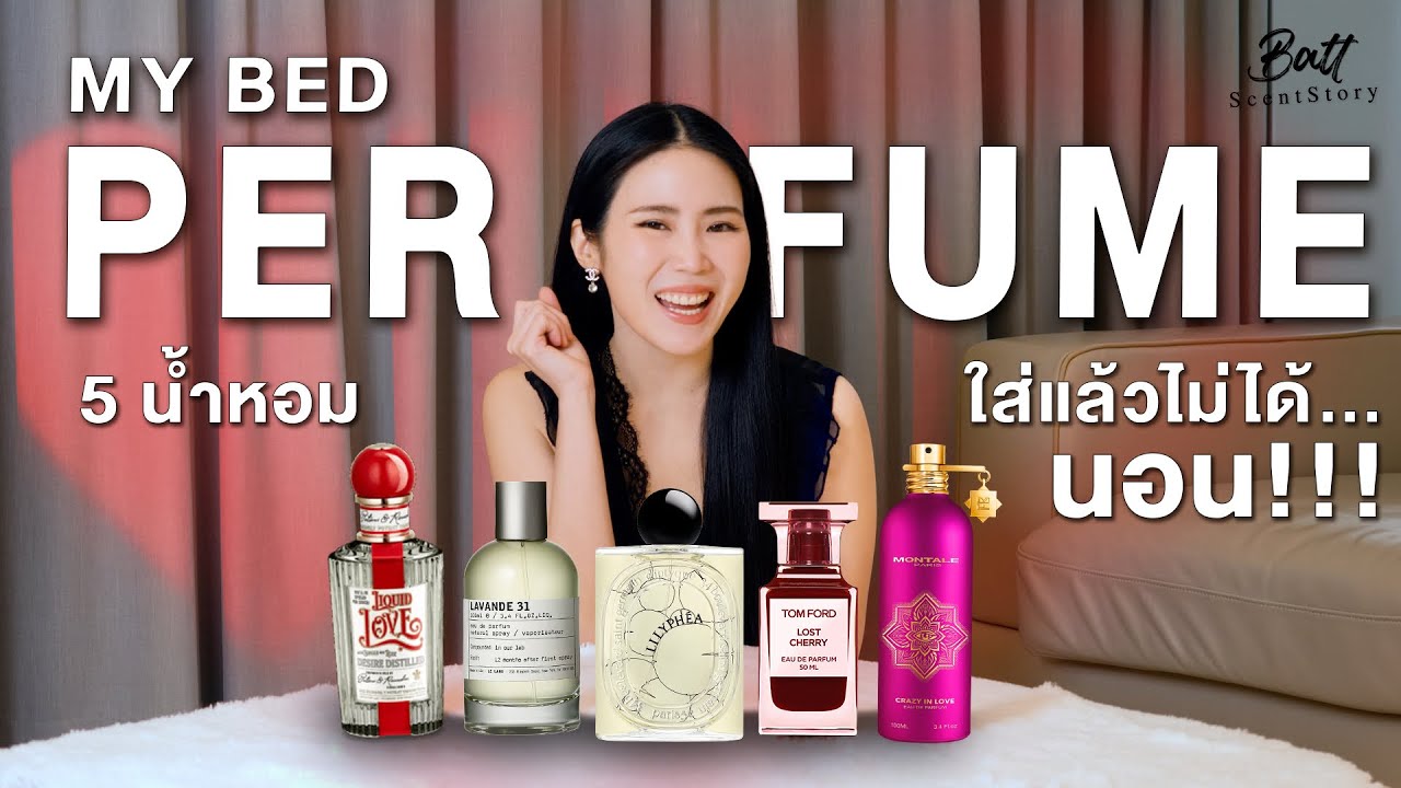 MY BED PERFUME 5 น้ำหอมใส่แล้วไม่ได้นอน