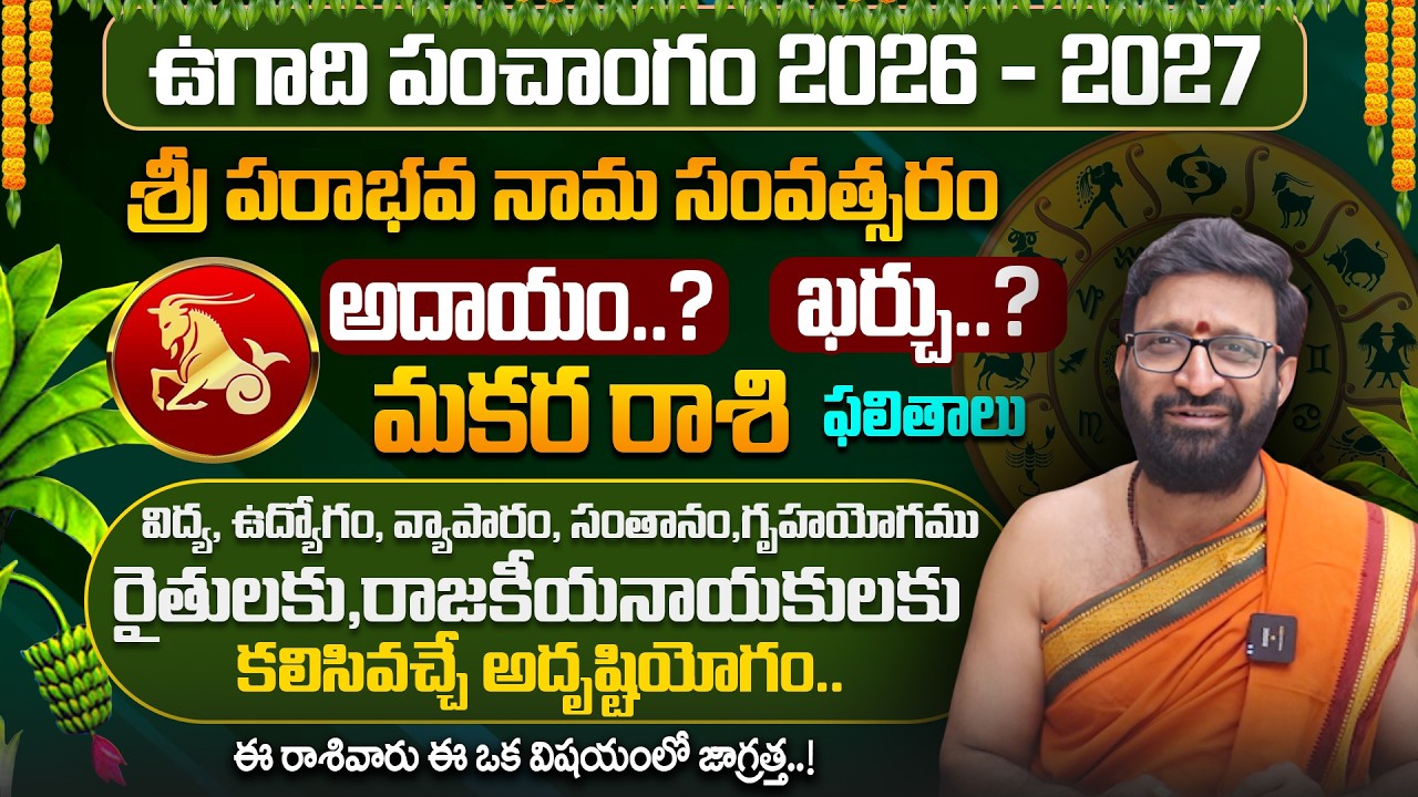 Ugadi Makara Rashi Phalalu 2026 | ఉగాది రాశి ఫలాలు | Ugadi Panchanga Vivarana 2026 | Kiran Sharma