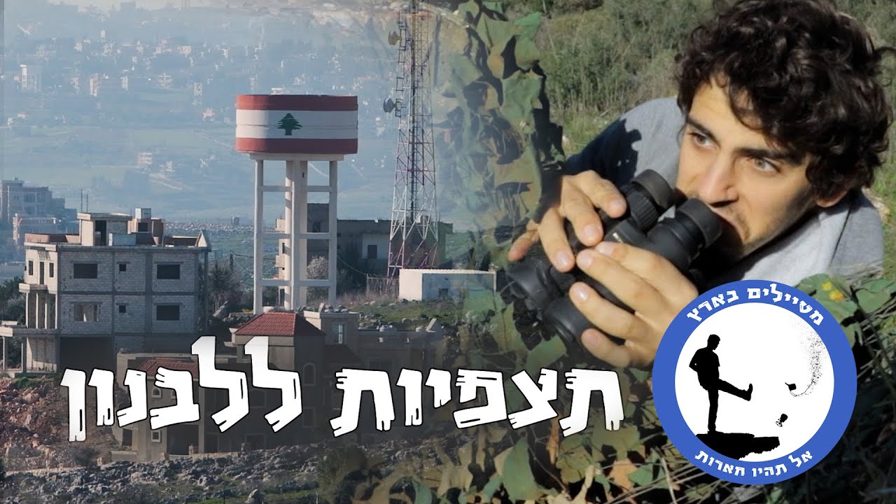 תצפיות לדרום לבנון