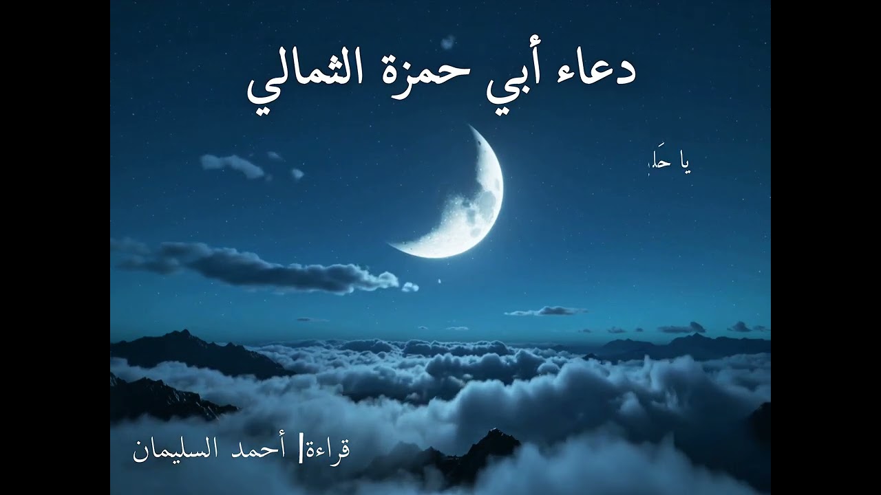 دعاء أبي حمزة الثمالي