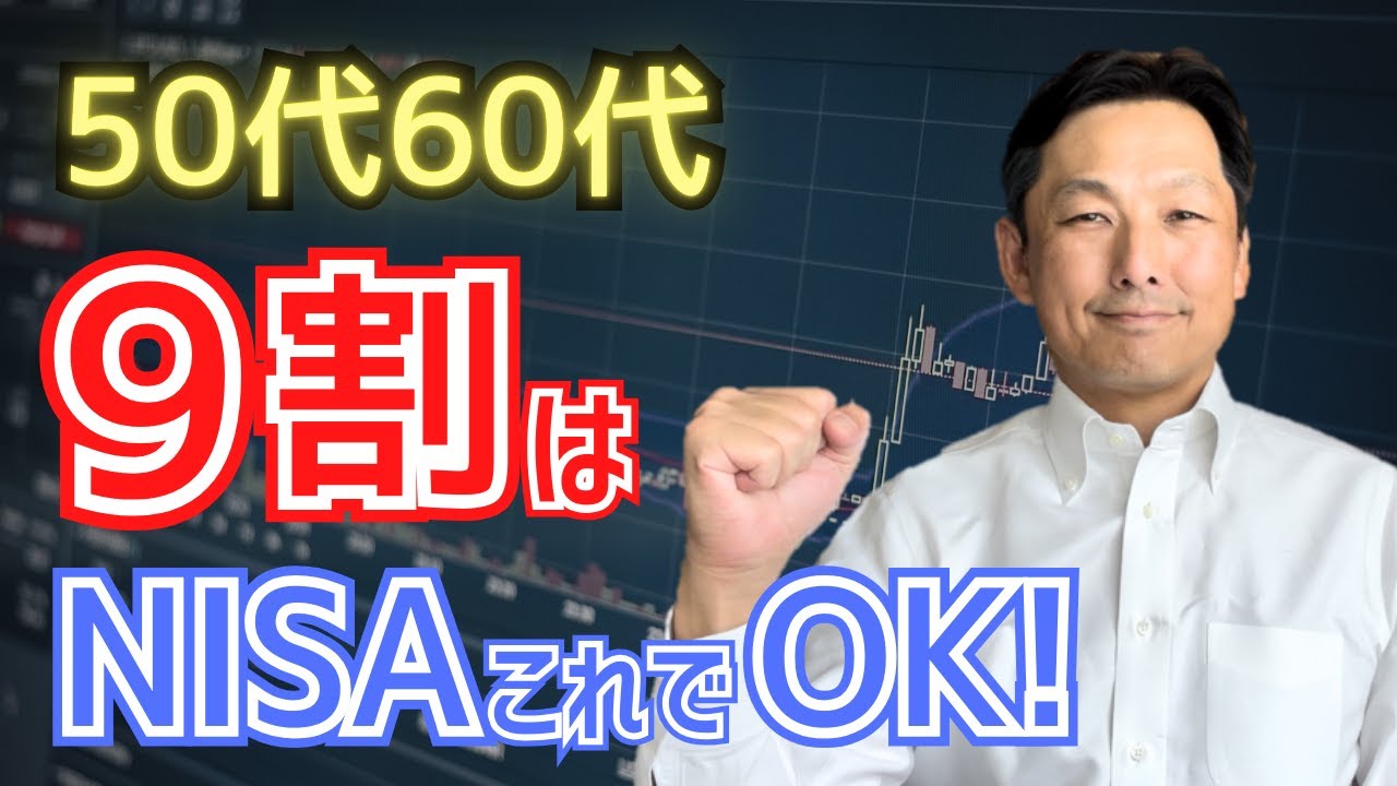 50代60代の9割はこれでOK！新NISA活用法と資産運用のポイント
