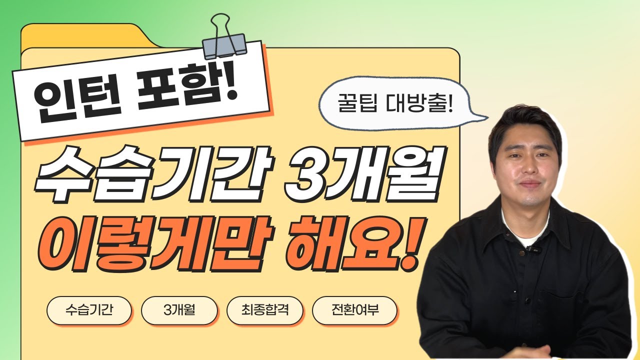 수습기간 3개월, 이렇게 하셔야 최종 합격합니다! 절대 실수하면 안되는 경력, 인턴 수습기간 꿀팁 전부 풉니다!