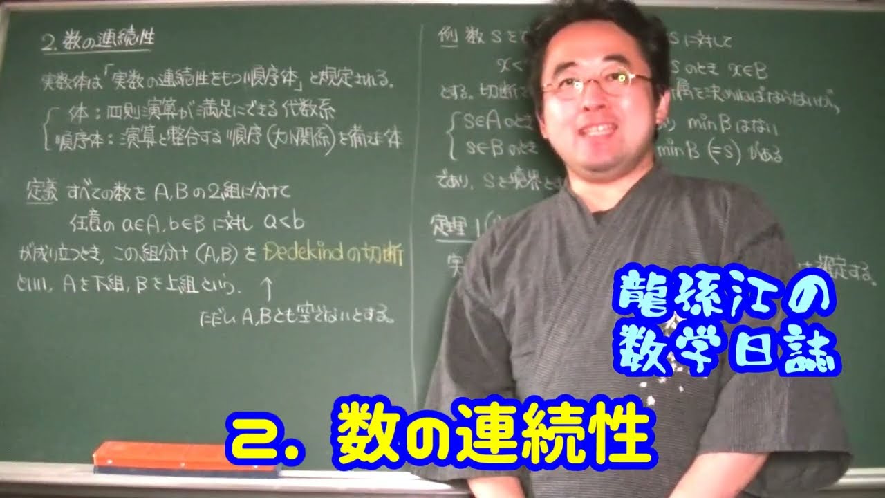 解析概論を読む：2. 数の連続性