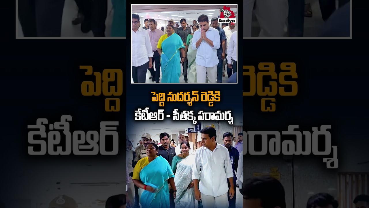 యశోద ఆసుపత్రికి కేటీఆర్, సీతక్క.. | KTR And Seethakka Visited Yashoda Hospital | Peddi Sudharshan
