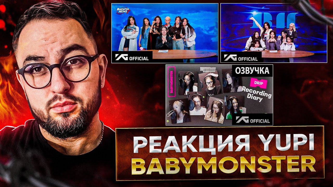 РЕАКЦИЯ YUPI НА BABYMONSTER | ДОКУМЕНТАЛЬНЫЙ ФИЛЬМ 