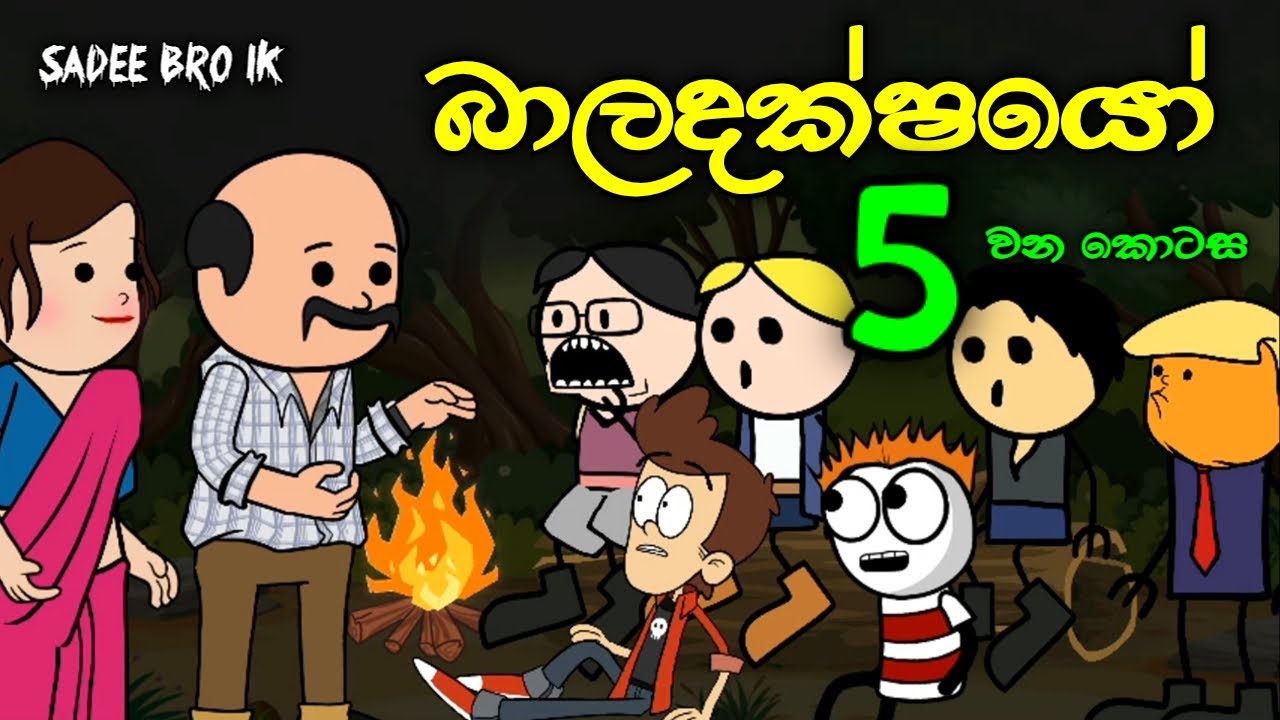 බාලදක්ෂයෝ 05 වන කොටස || Baladakshayo || Sinhala Dubbed Funny Cartoon