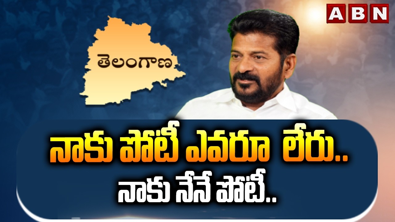 నాకు పోటీ ఎవరు లేరు.. నాకు నేనే పోటీ.. || CM Revanth Reddy Chit Chat Comments || ABN Telugu