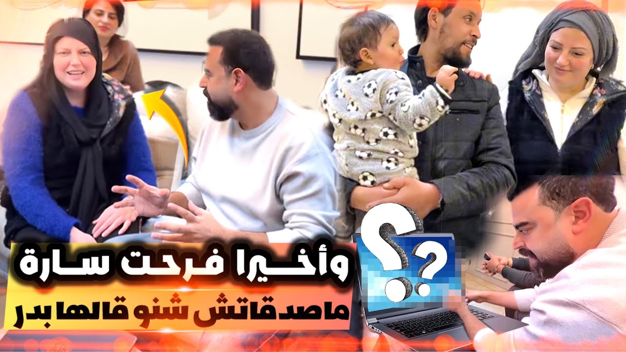 وأخيرا فرحت سارة ما صدقاتش كلشي على خويا بدر