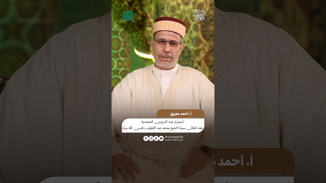 استمرار مدد الدروس المحمدية بعد انتقال سيدنا الشيخ محمد عبد اللطيف قدس الله سرّه - أ أحمد معزوز