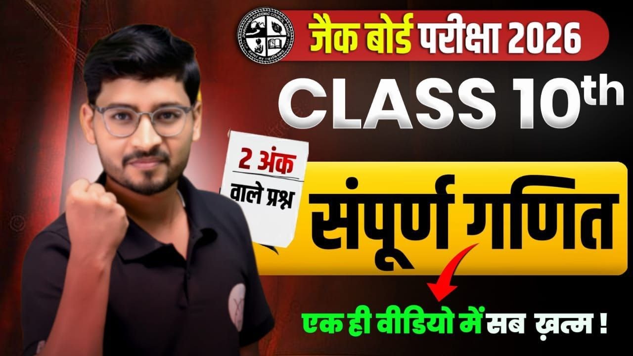 Class 10 JAC Board Exam 2026 | Math 2 अंक वाले प्रश्न | संपूर्ण गणित एक ही वीडियो में