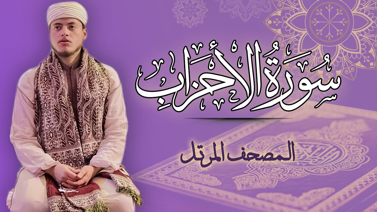 القارئ الياس حجري | سورة الأحزاب - المصحف المرتل برواية ورش عن نافع