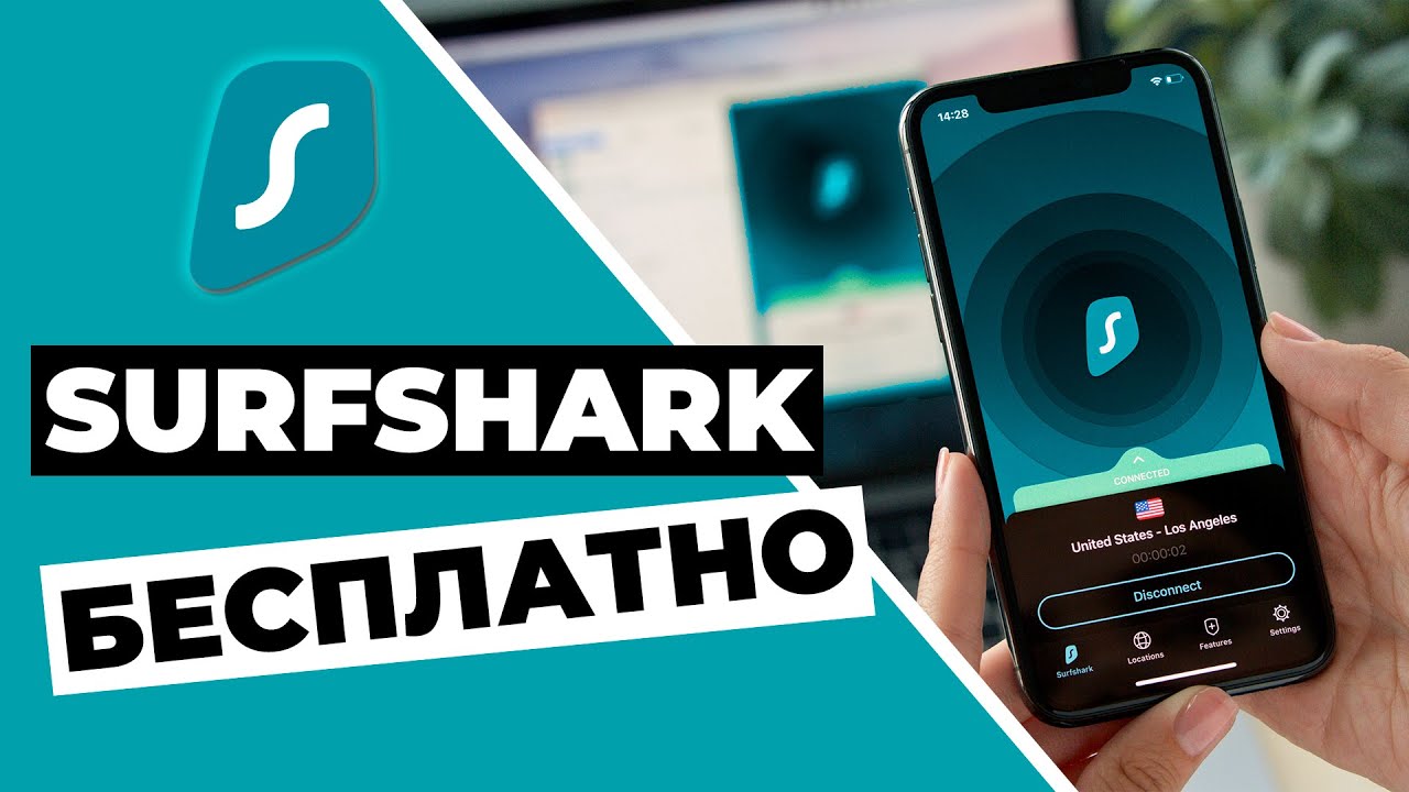 SURFSHARK VPN БЕСПЛАТНО 2023 🟢 Как использовать Surfshark бесплатно в течение 30 дней 🔥✅