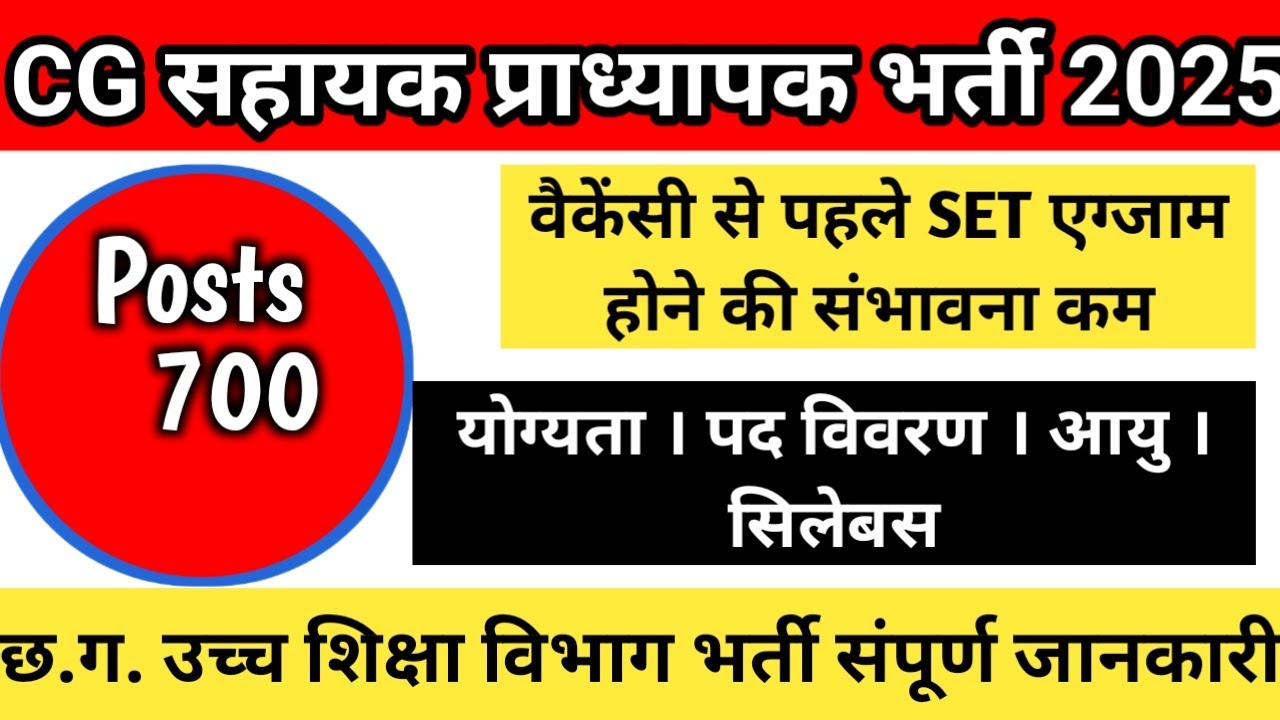 CG Assistant Professor Vacancy 2025 I Post 700 | योग्यता, आयु ,सिलेबस