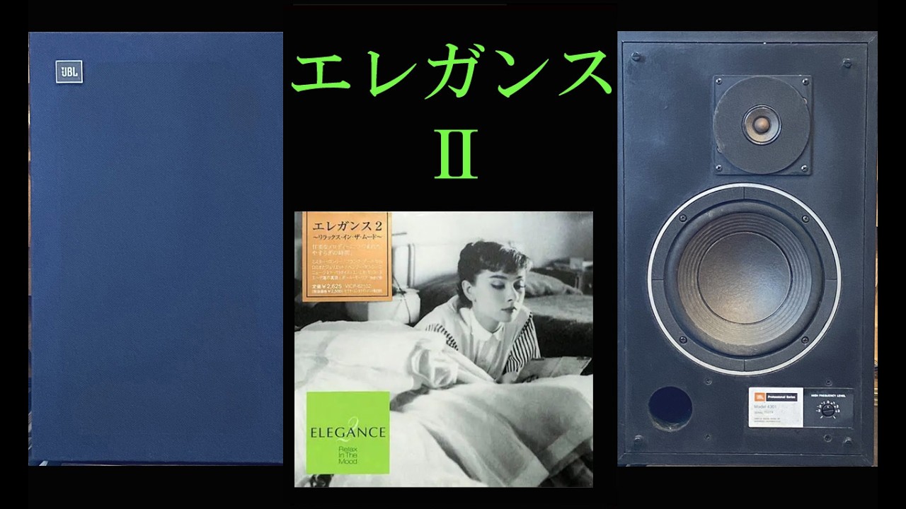 JBL 4301　エレガンスⅡ　リラックス・イン・ザ・ムード