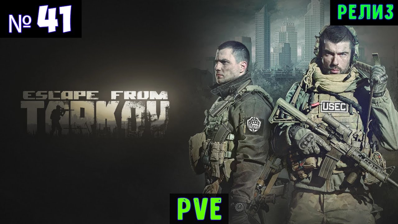 Escape from Tarkov🔊 PVE #41