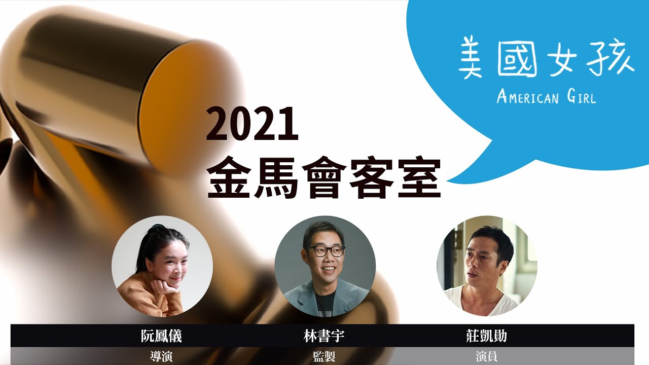 2021金馬會客室｜美國女孩 American Girl