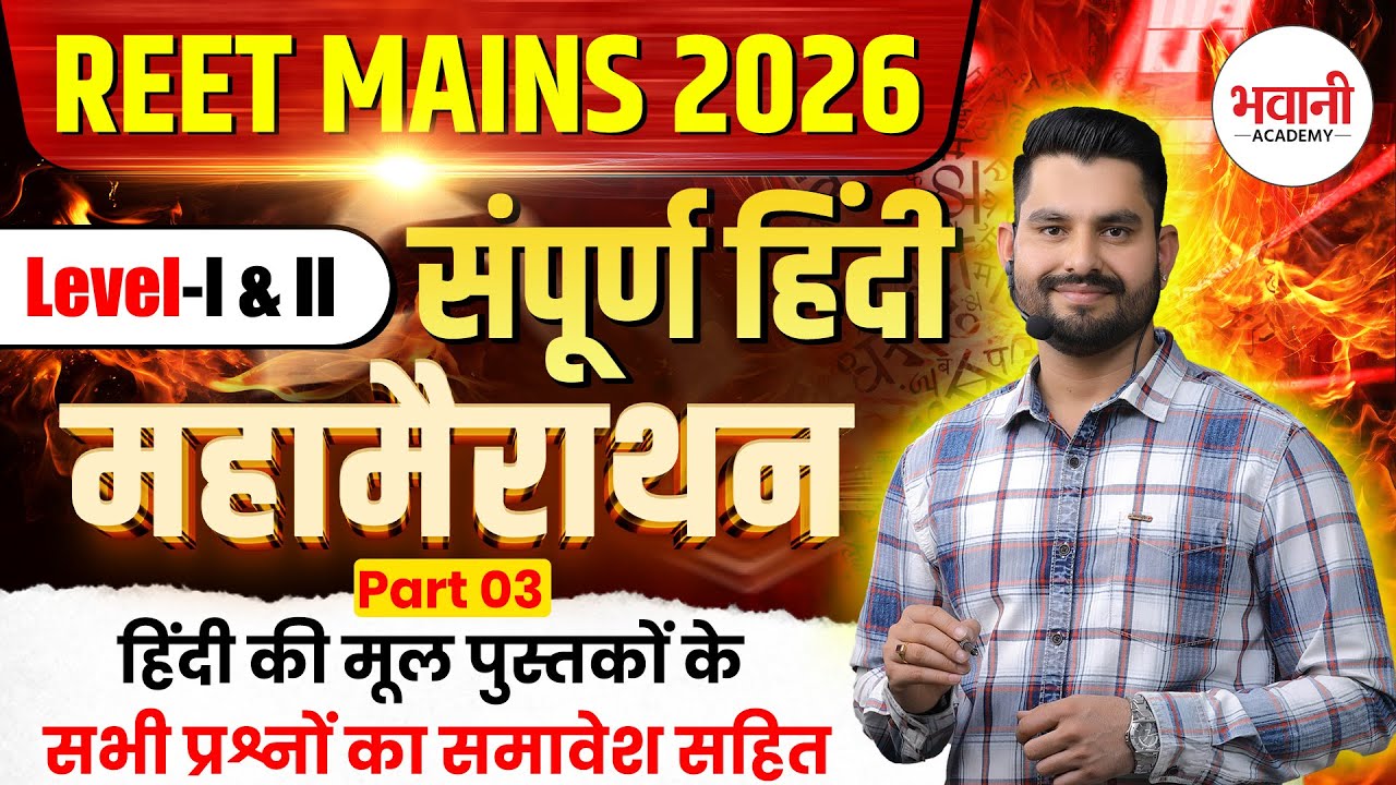 REET मुख्य परीक्षा 2026  || हिंदी व्याकरण ब्रह्मास्त्र क्लास - 3 || REET L1,L2 || Bhawani Sir
