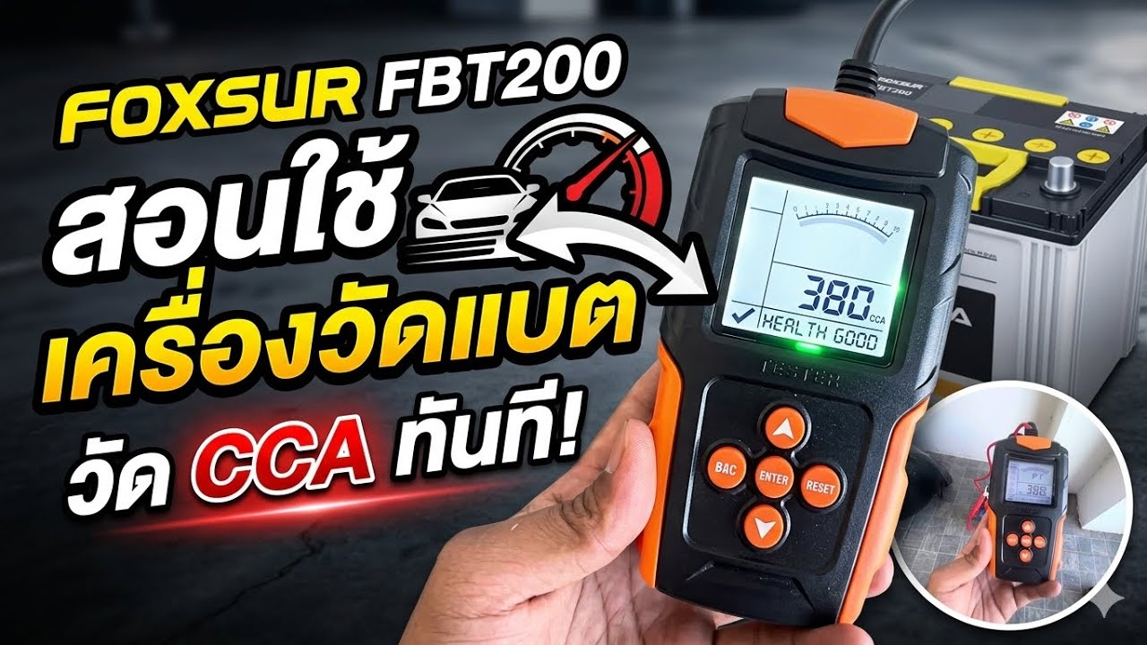 FOXSUR FBT200 สอนใช้งานเครื่องวัดประสิทธิภาพแบตเตอรี่ CCA Battery