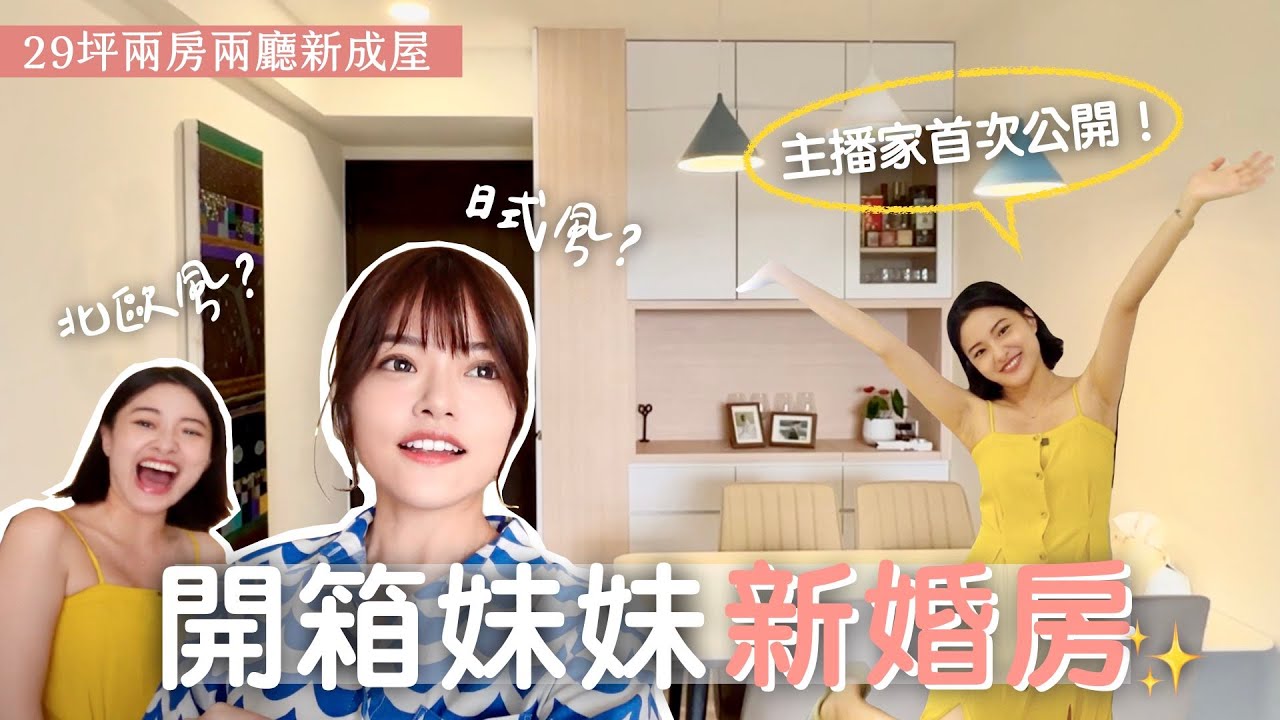 預售屋等了兩年🏠29坪兩房2廳新婚宅！主臥改成跟客廳一樣大？無價台北101夕陽景色🌇