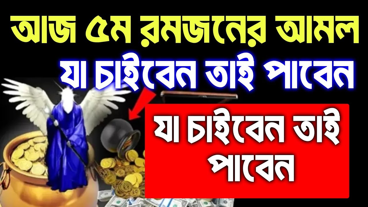 আজ ৫ম রমজান। সোমবারে সুরাটি শুধুমাত্র ১ বার শুনুন ইনশাআল্লাহ কপাল খুলে যাবে, সকল মনোবাসনা পুরন হবে