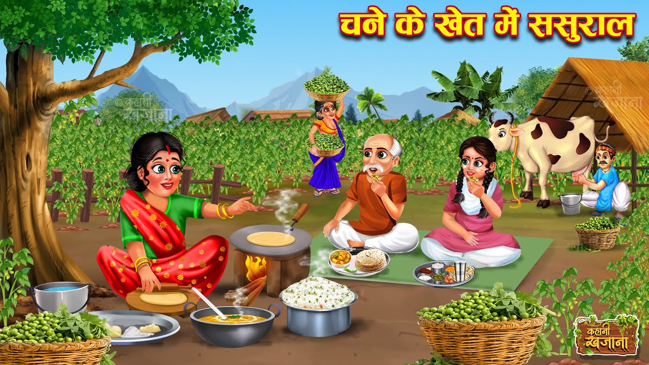 चने के खेत में ससुराल | Khet Me Sasural | Saas Bahu | Hindi Kahani | Moral Stories | Hindi Kahaniya