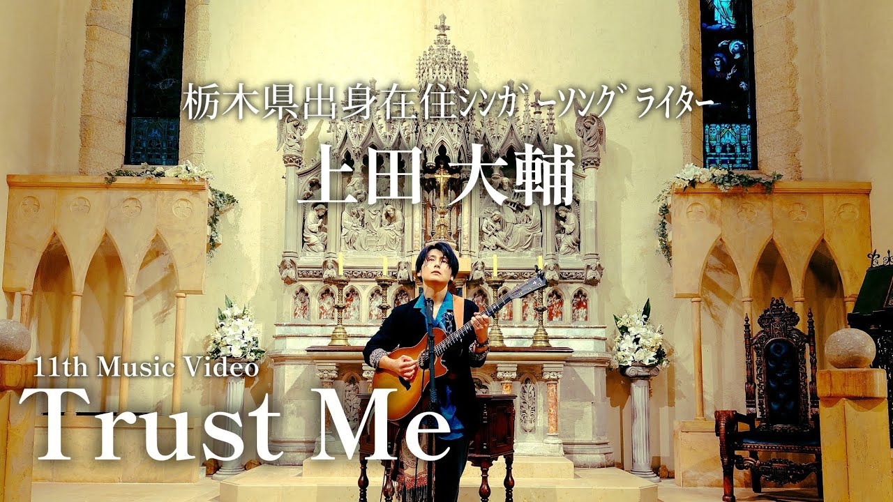 11th MV[Trust Me]/上田大輔
