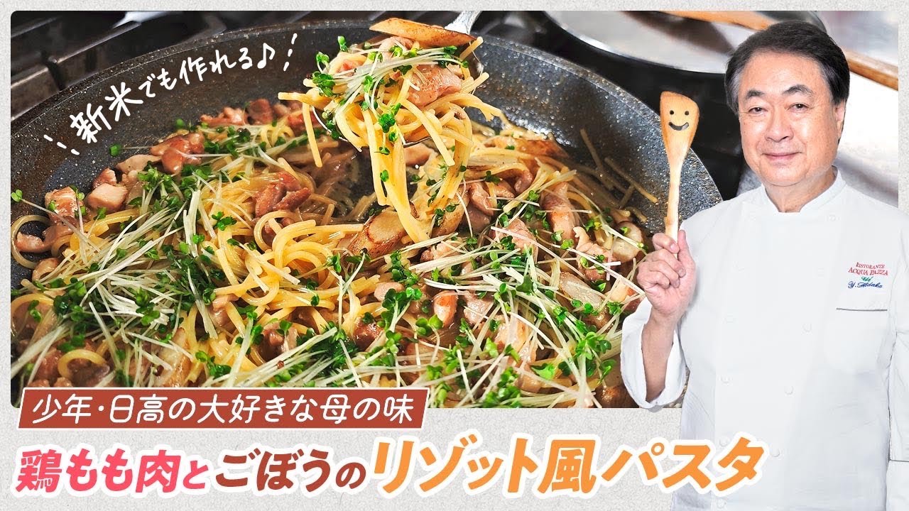 【シェフのパスタ料理】日高思い出の味！鶏もも肉とごぼうのリゾット風パスタ