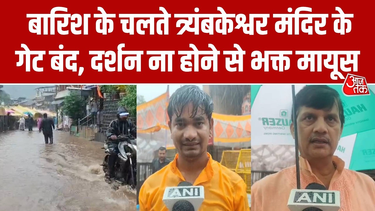 Weather: Nashik में भारी बारिश से चलते Trimbakeshwar Jyotirling Mandir के गेट बंद, भक्त हुए मायूस