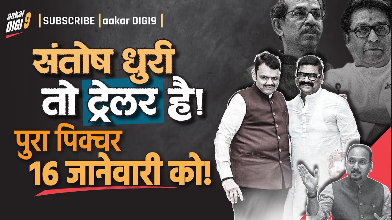 संतोष धुरी तो ट्रेलर हैं, पुरा पिक्चर १६ जानेवारी को!