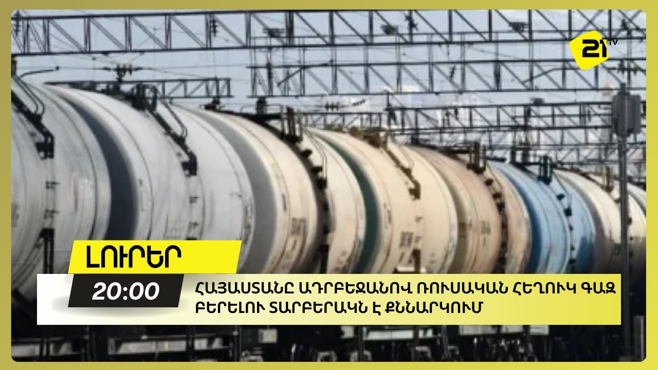 Հայաստանը Ադրբեջանով ռուսական հեղուկ գազ բերելու տարբերակն է քննարկում