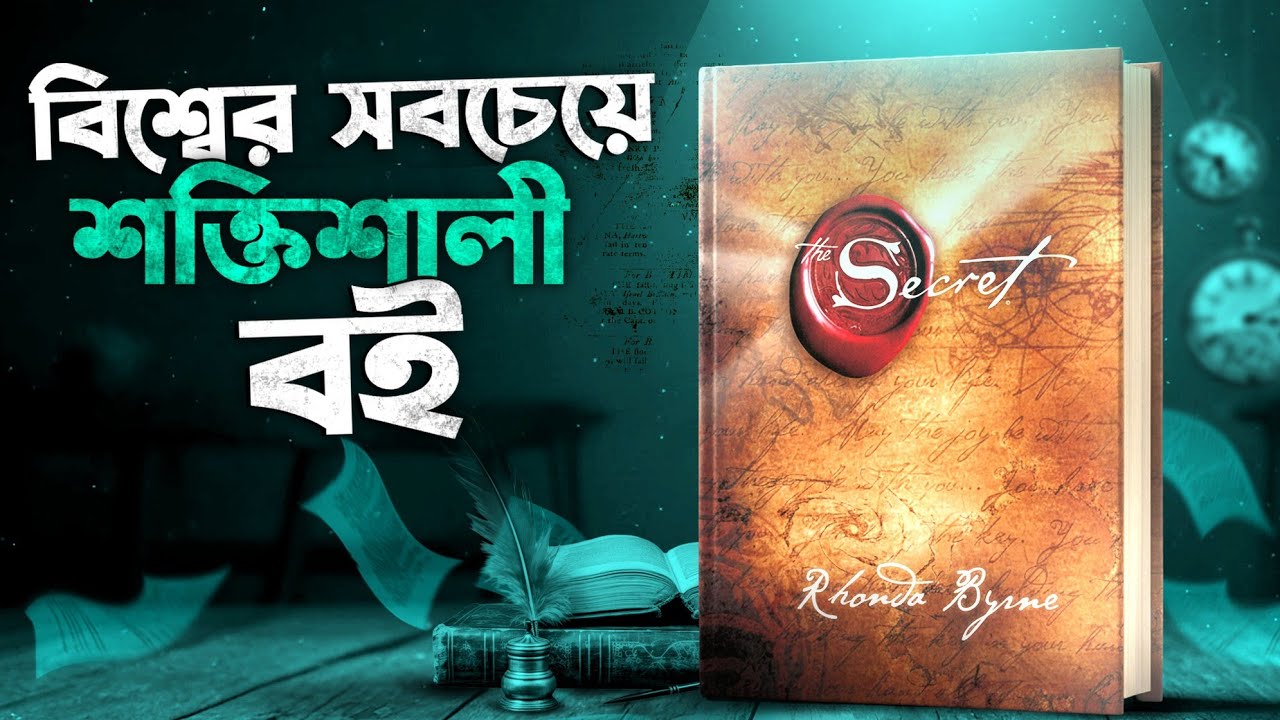 যা চাইবেন তাই পাবেন!🔥 | The Secret in Bangla | by Nagar Bioscope | Inspirational