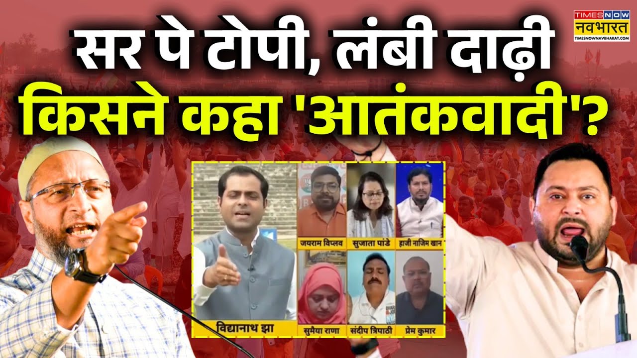 Tejashwi Yadav Vs Asaduddin Owaisi | बिहार सियासी संग्राम हाई | Bihar Election 2025 | Debate Show