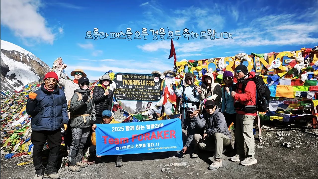 토롱라5,416m에 올라서다.안나푸르나 서킷 EP6. 2025 팀 포레이커.  Hiking 13 days Annapurna Circuit