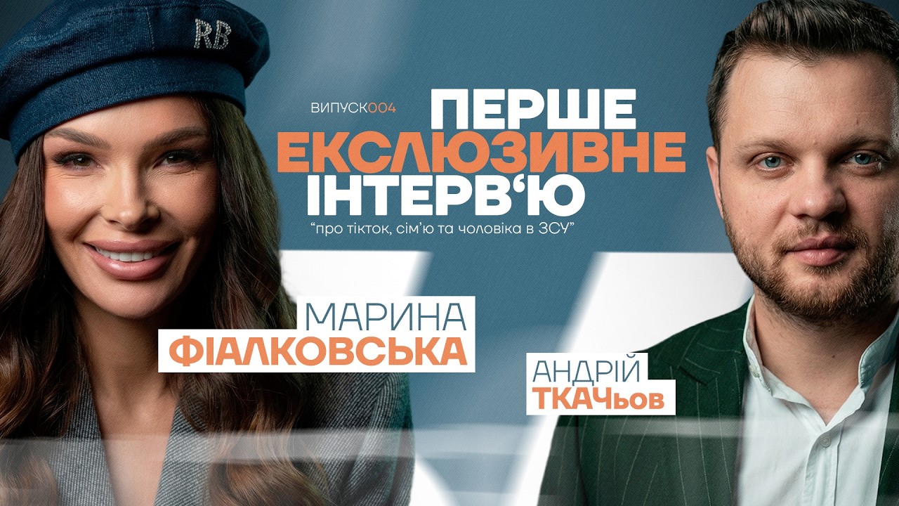 МАРИНА ФІАЛКОВСЬКА : Перше, ЕКСЛЮЗИВНЕ інтервʼю. Про сім'ю, тікток та чоловіка в ЗСУ  .