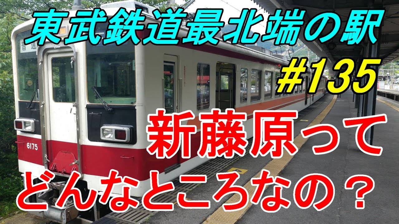【行先探訪135】よくある行先「新藤原」ってどんなところなのかレポートします！