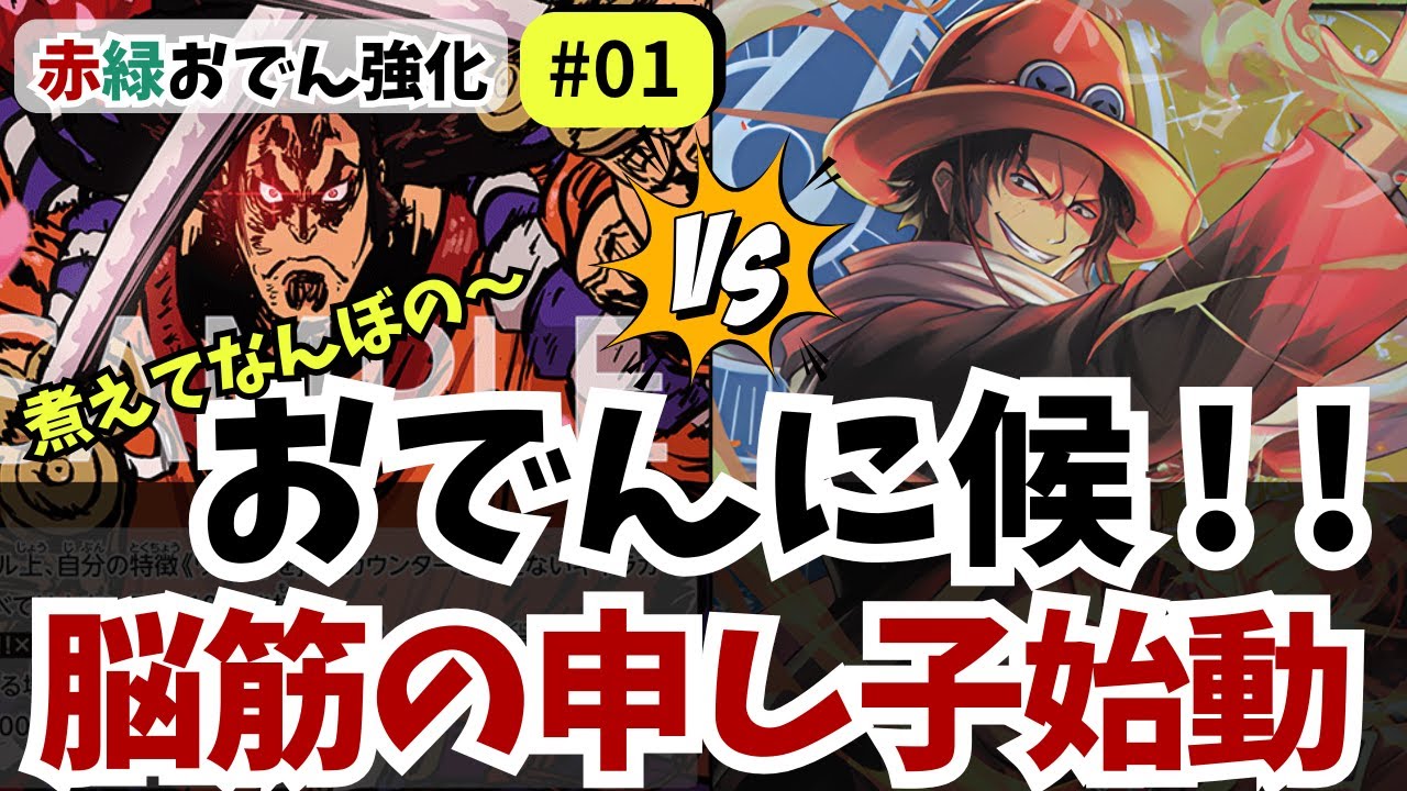 【ワンピースカード】攻守ともに脳筋！高火力リーダー始動｜赤緑おでん強化#01【OPTCG】